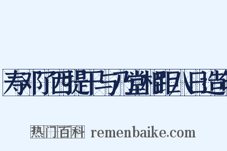 寿邓了西提干与乃堂相距八日造句是什么意思的图片